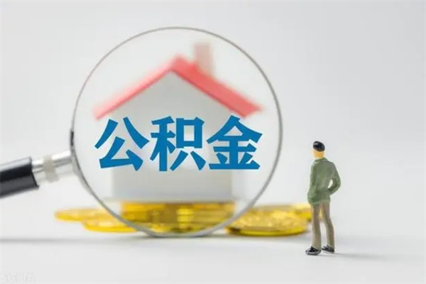 深圳辞职之后可以把公积金取出来吗（深圳辞职后住房公积金提取）